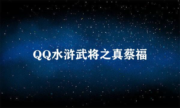QQ水浒武将之真蔡福