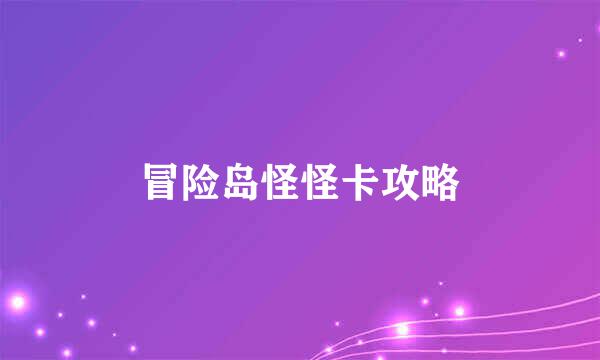 冒险岛怪怪卡攻略