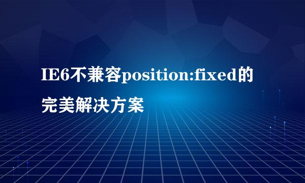 IE6不兼容position:fixed的完美解决方案