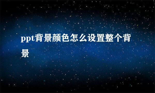ppt背景颜色怎么设置整个背景