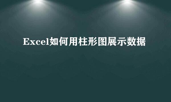 Excel如何用柱形图展示数据