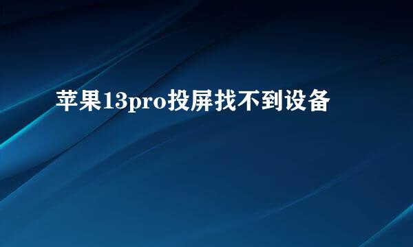 苹果13pro投屏找不到设备