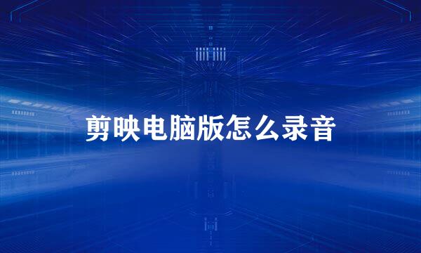 剪映电脑版怎么录音