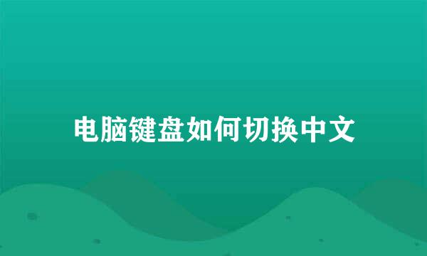 电脑键盘如何切换中文