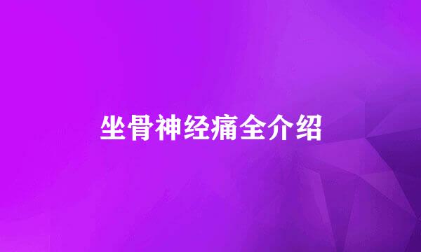 坐骨神经痛全介绍