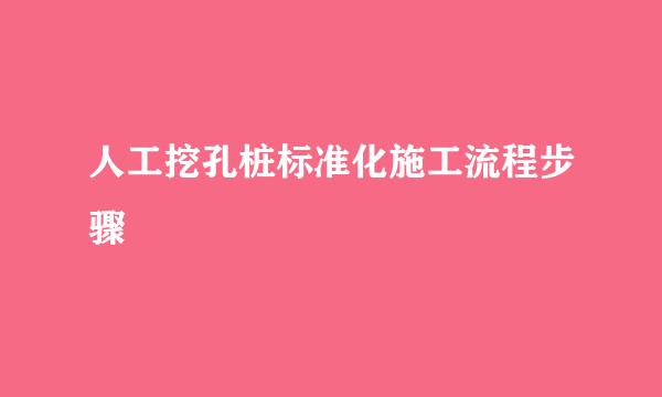 人工挖孔桩标准化施工流程步骤