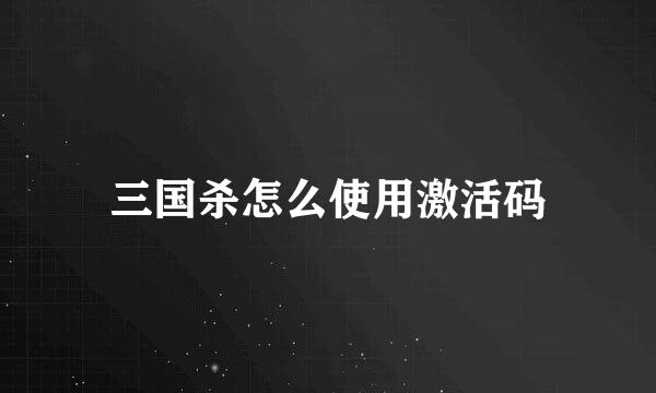 三国杀怎么使用激活码