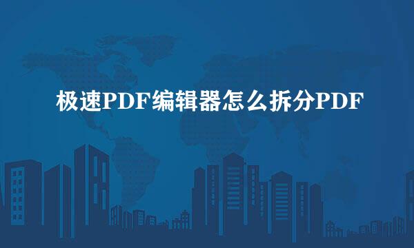 极速PDF编辑器怎么拆分PDF