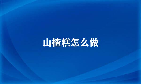山楂糕怎么做