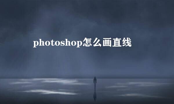 ​photoshop怎么画直线