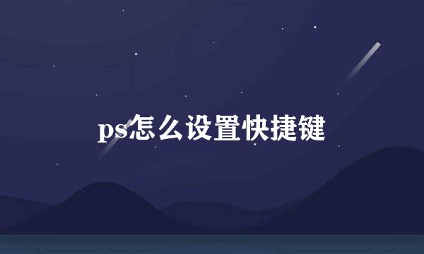 ps怎么设置快捷键