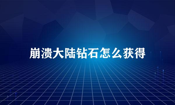 崩溃大陆钻石怎么获得