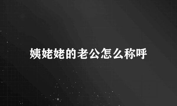 姨姥姥的老公怎么称呼