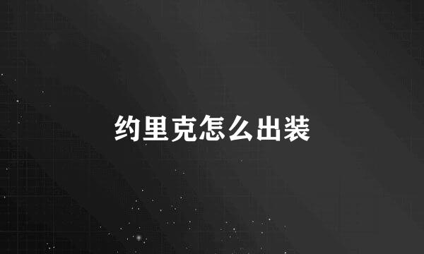 约里克怎么出装