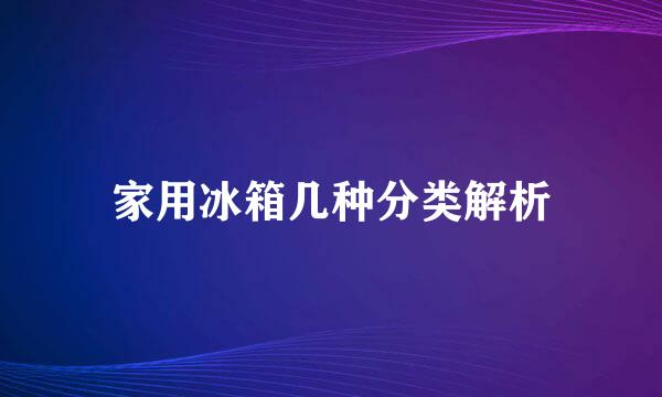 家用冰箱几种分类解析