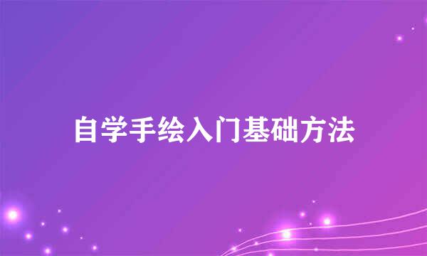 自学手绘入门基础方法