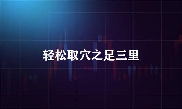 轻松取穴之足三里