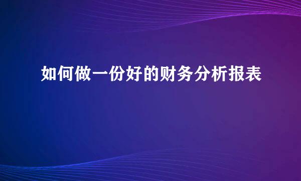 如何做一份好的财务分析报表