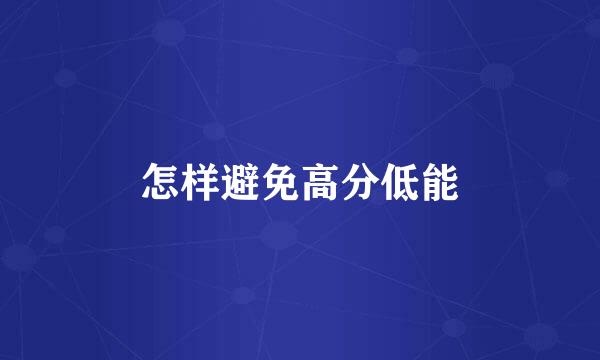 怎样避免高分低能