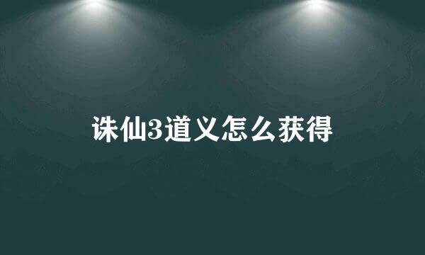 诛仙3道义怎么获得