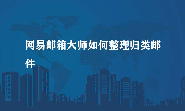 网易邮箱大师如何整理归类邮件