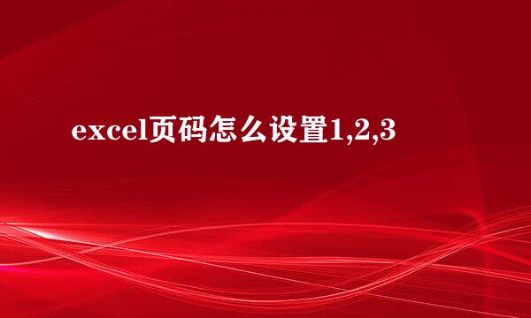excel页码怎么设置1,2,3