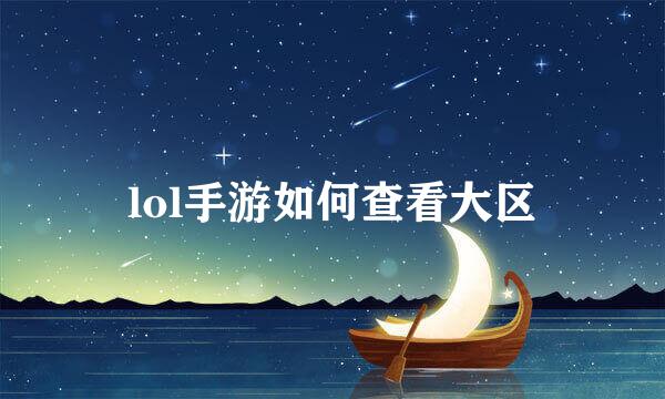 lol手游如何查看大区
