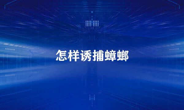怎样诱捕蟑螂