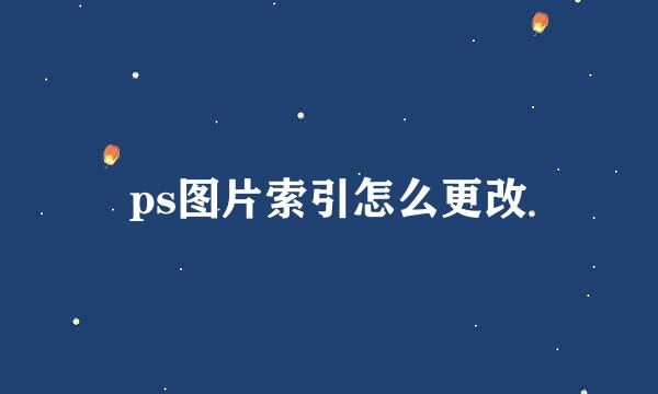 ps图片索引怎么更改