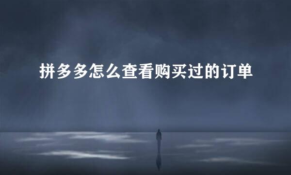 拼多多怎么查看购买过的订单
