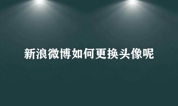 新浪微博如何更换头像呢