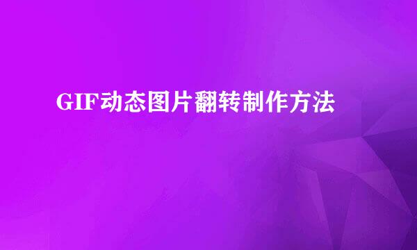 GIF动态图片翻转制作方法