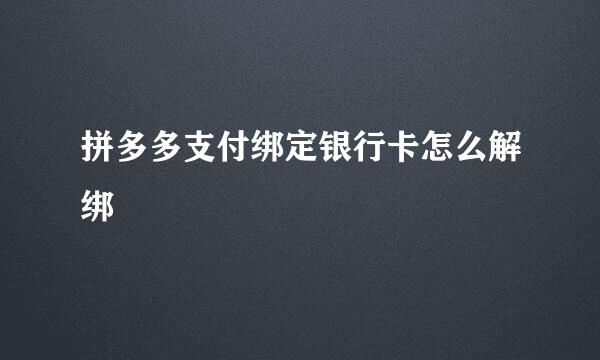拼多多支付绑定银行卡怎么解绑