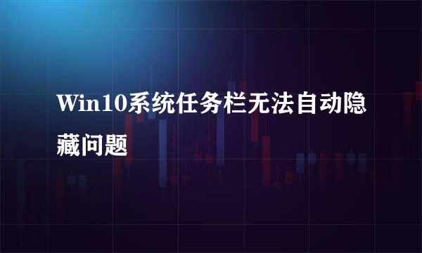 Win10系统任务栏无法自动隐藏问题