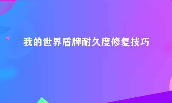 我的世界盾牌耐久度修复技巧