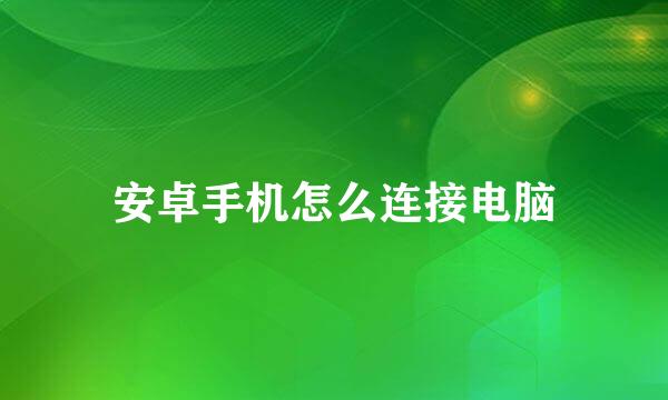 安卓手机怎么连接电脑