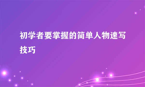 初学者要掌握的简单人物速写技巧