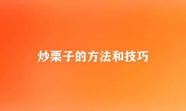 炒栗子的方法和技巧