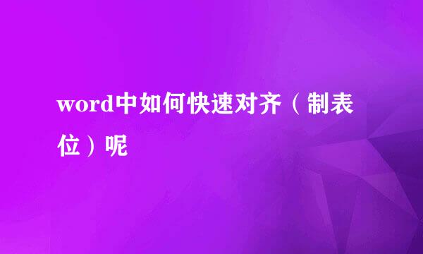 word中如何快速对齐（制表位）呢