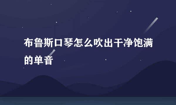 布鲁斯口琴怎么吹出干净饱满的单音