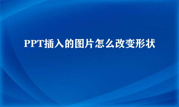PPT插入的图片怎么改变形状