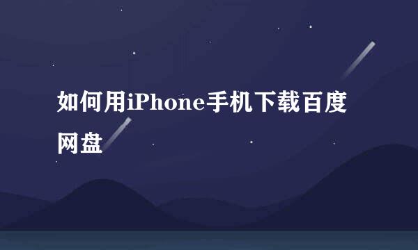 如何用iPhone手机下载百度网盘