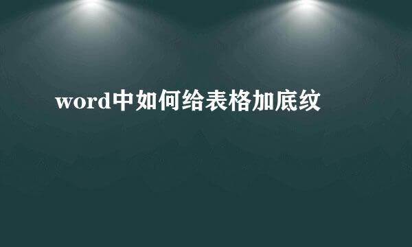 word中如何给表格加底纹