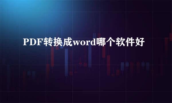 PDF转换成word哪个软件好