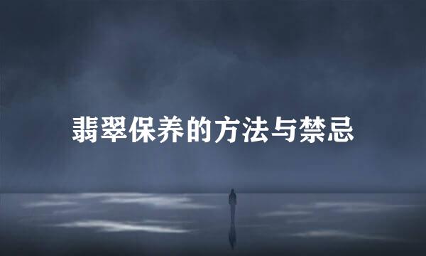 翡翠保养的方法与禁忌