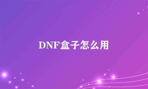 DNF盒子怎么用