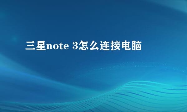 三星note 3怎么连接电脑