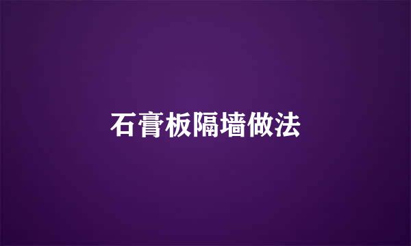 石膏板隔墙做法