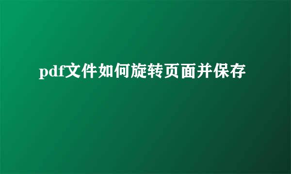 pdf文件如何旋转页面并保存