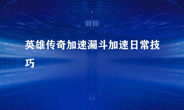 英雄传奇加速漏斗加速日常技巧